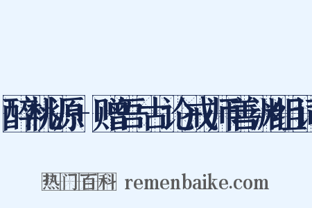 醉桃源+赠吾古论戒师善渊组词是什么意思的图片